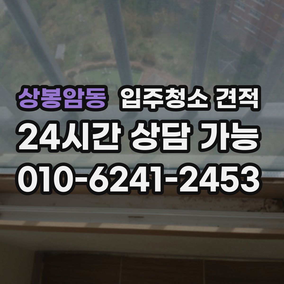 상봉암동 입주청소 견적