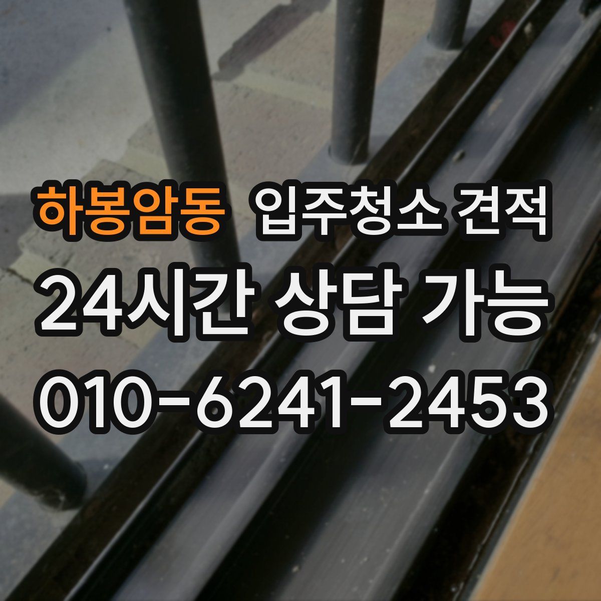 하봉암동 입주청소 견적