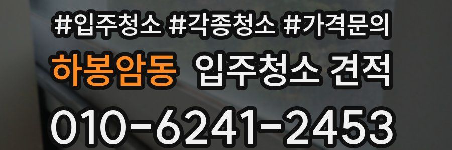 하봉암동 입주청소 견적