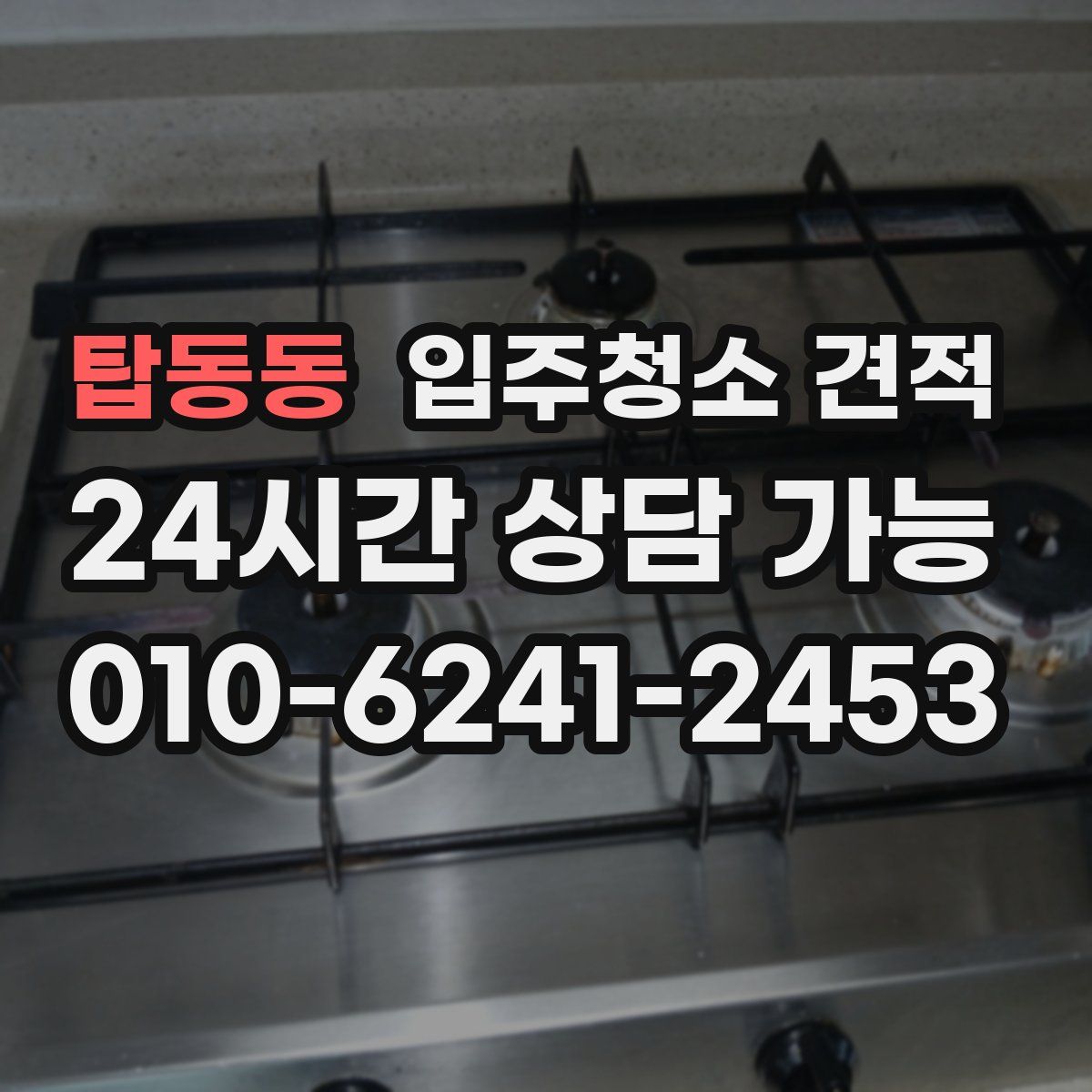 탑동동 입주청소 견적