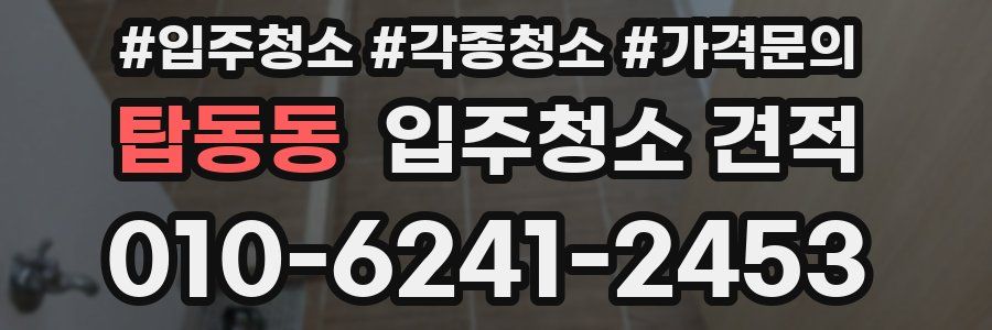 탑동동 입주청소 견적