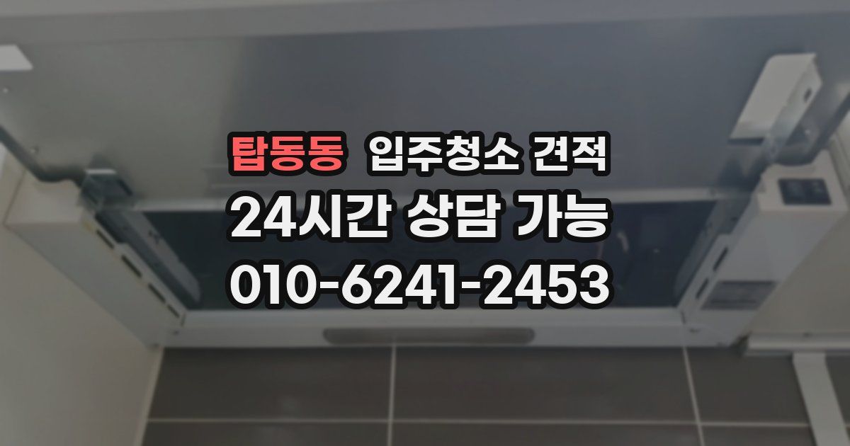 탑동동 입주청소 견적