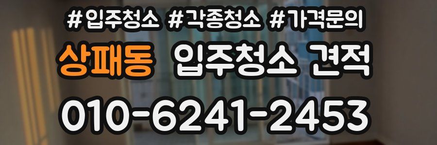 상패동 입주청소 견적
