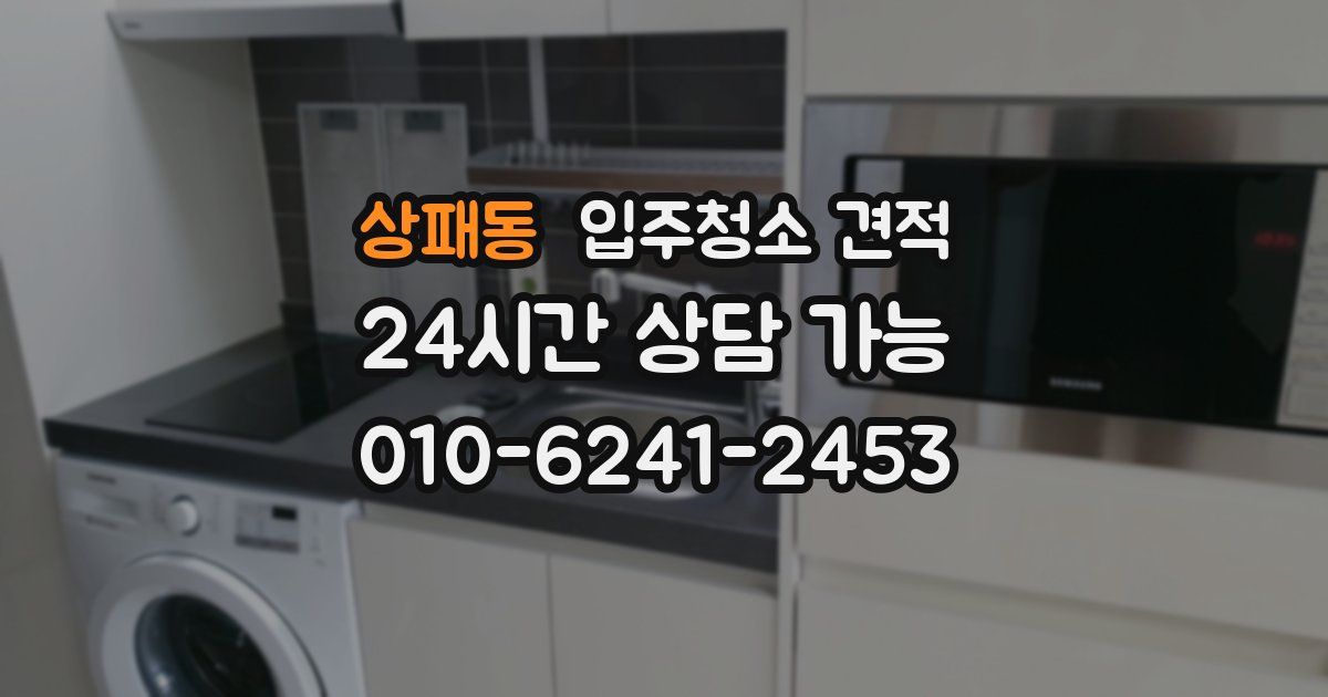 상패동 입주청소 견적