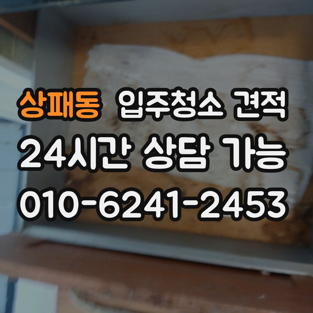 상패동 입주청소 견적