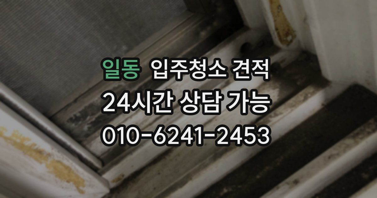 일동 입주청소 견적