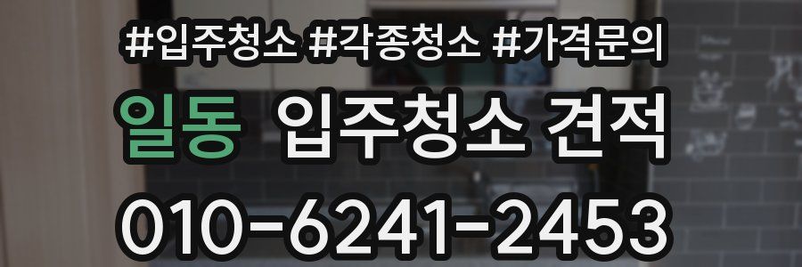 일동 입주청소 견적