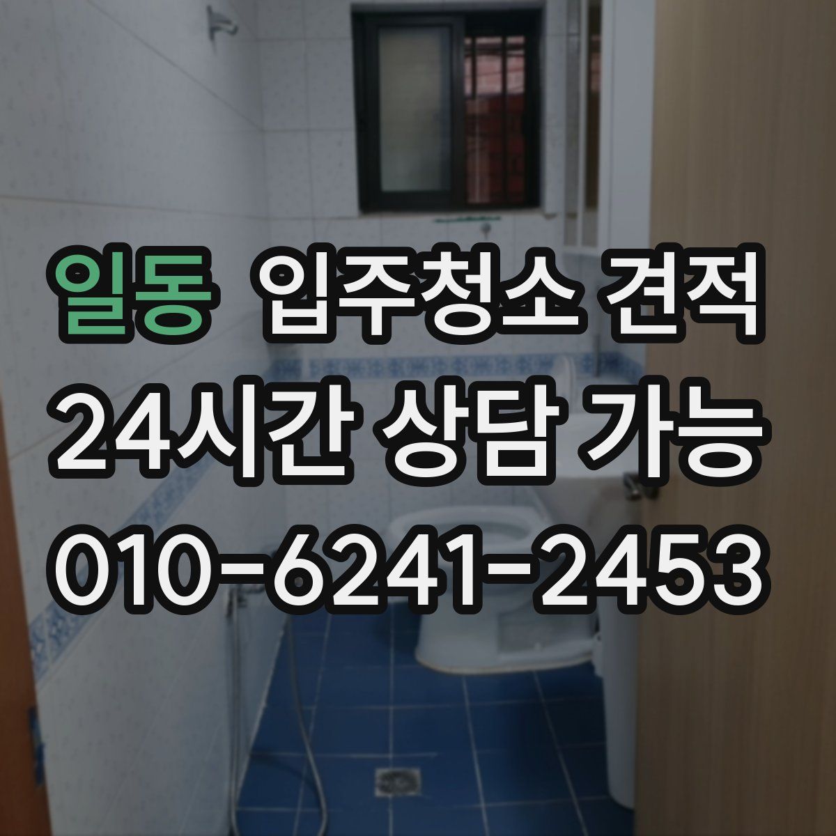 일동 입주청소 견적