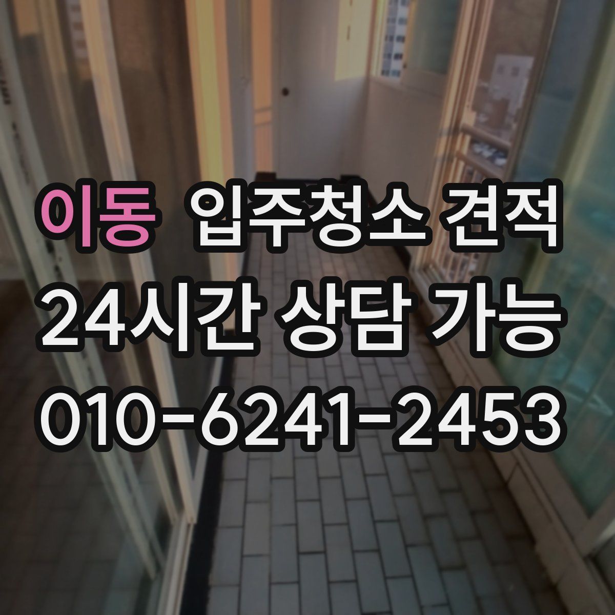 이동 입주청소 견적