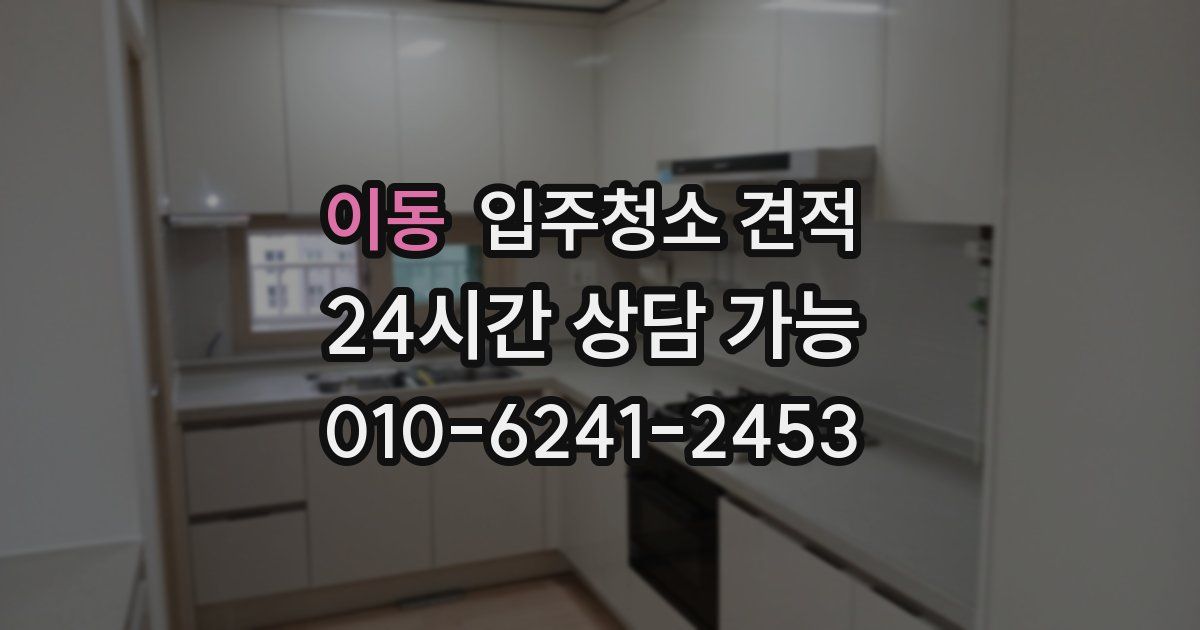 이동 입주청소 견적