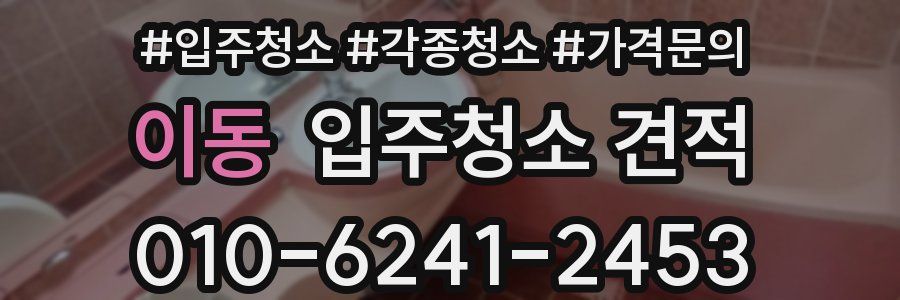 이동 입주청소 견적
