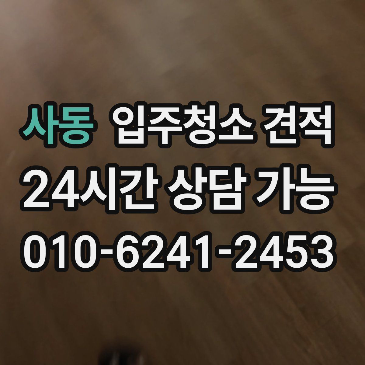 사동 입주청소 견적