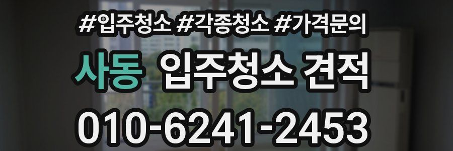 사동 입주청소 견적