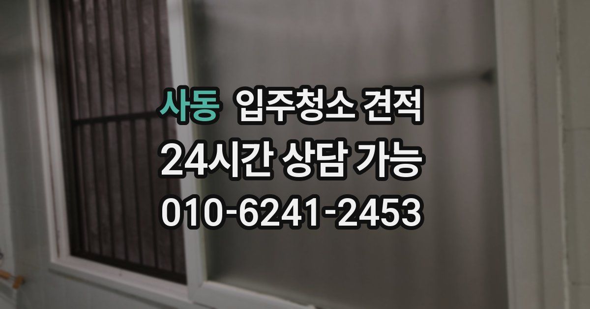 사동 입주청소 견적