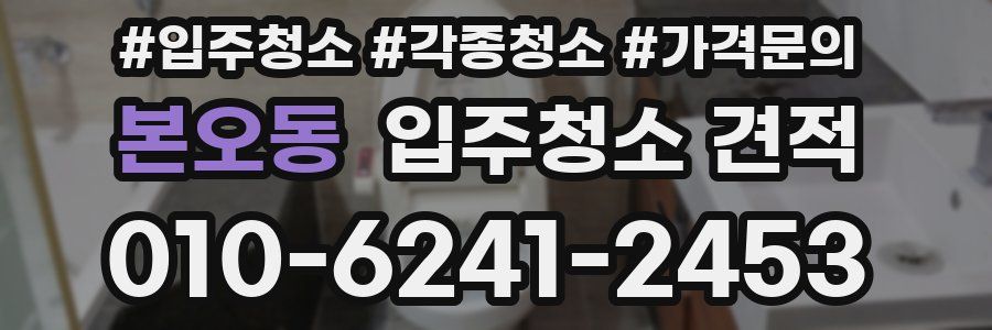 본오동 입주청소 견적