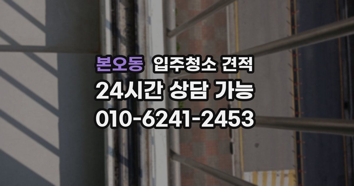 본오동 입주청소 견적
