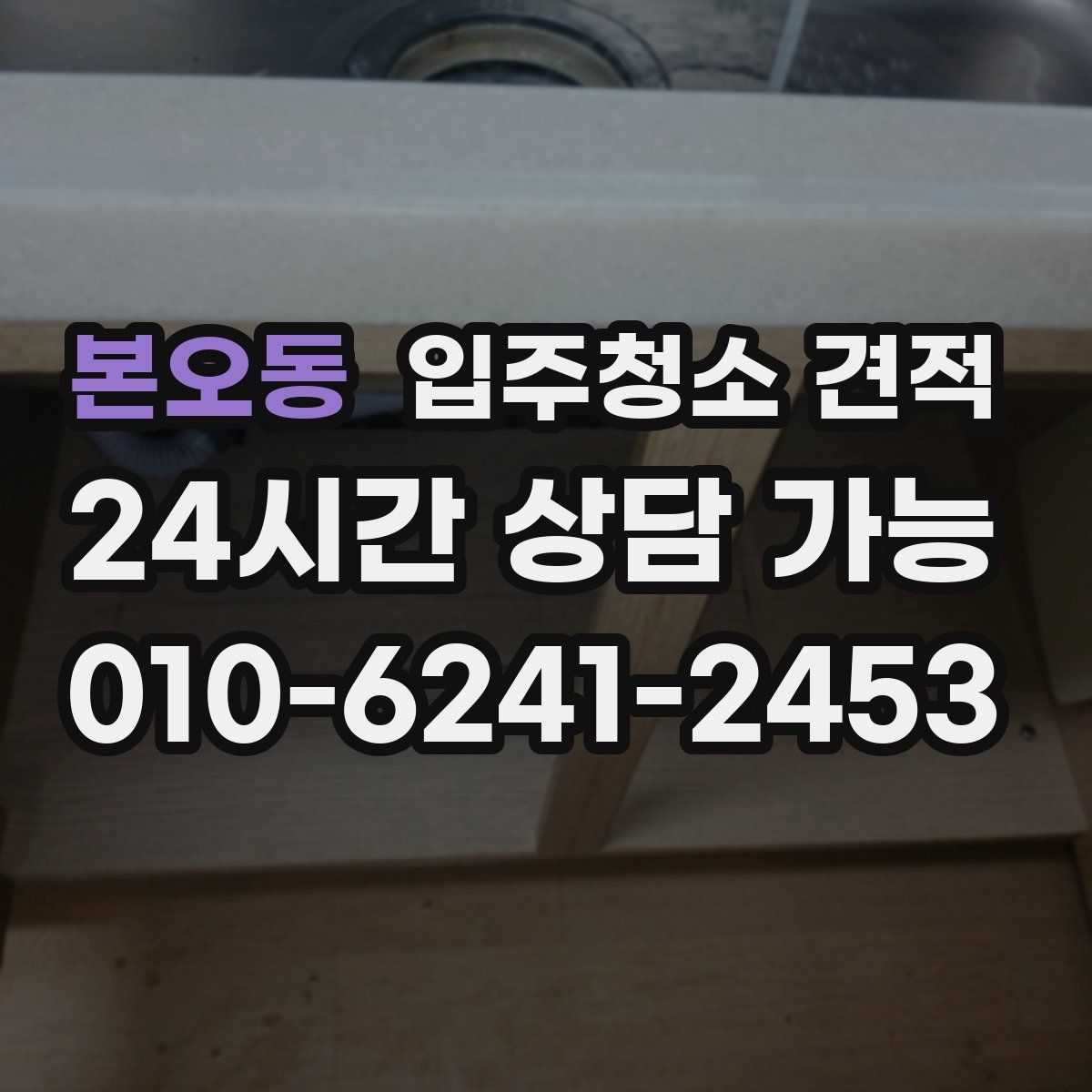본오동 입주청소 견적