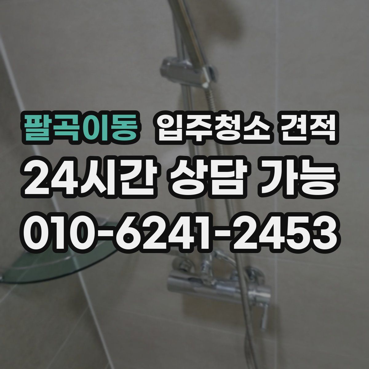 팔곡이동 입주청소 견적
