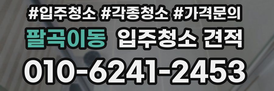 팔곡이동 입주청소 견적