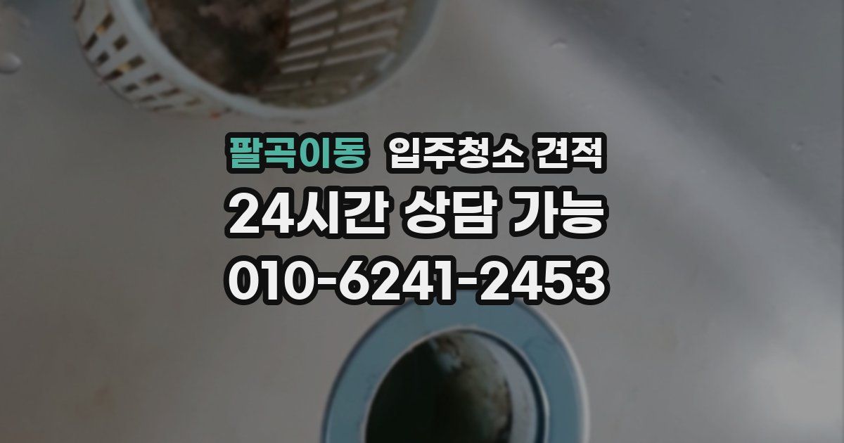 팔곡이동 입주청소 견적