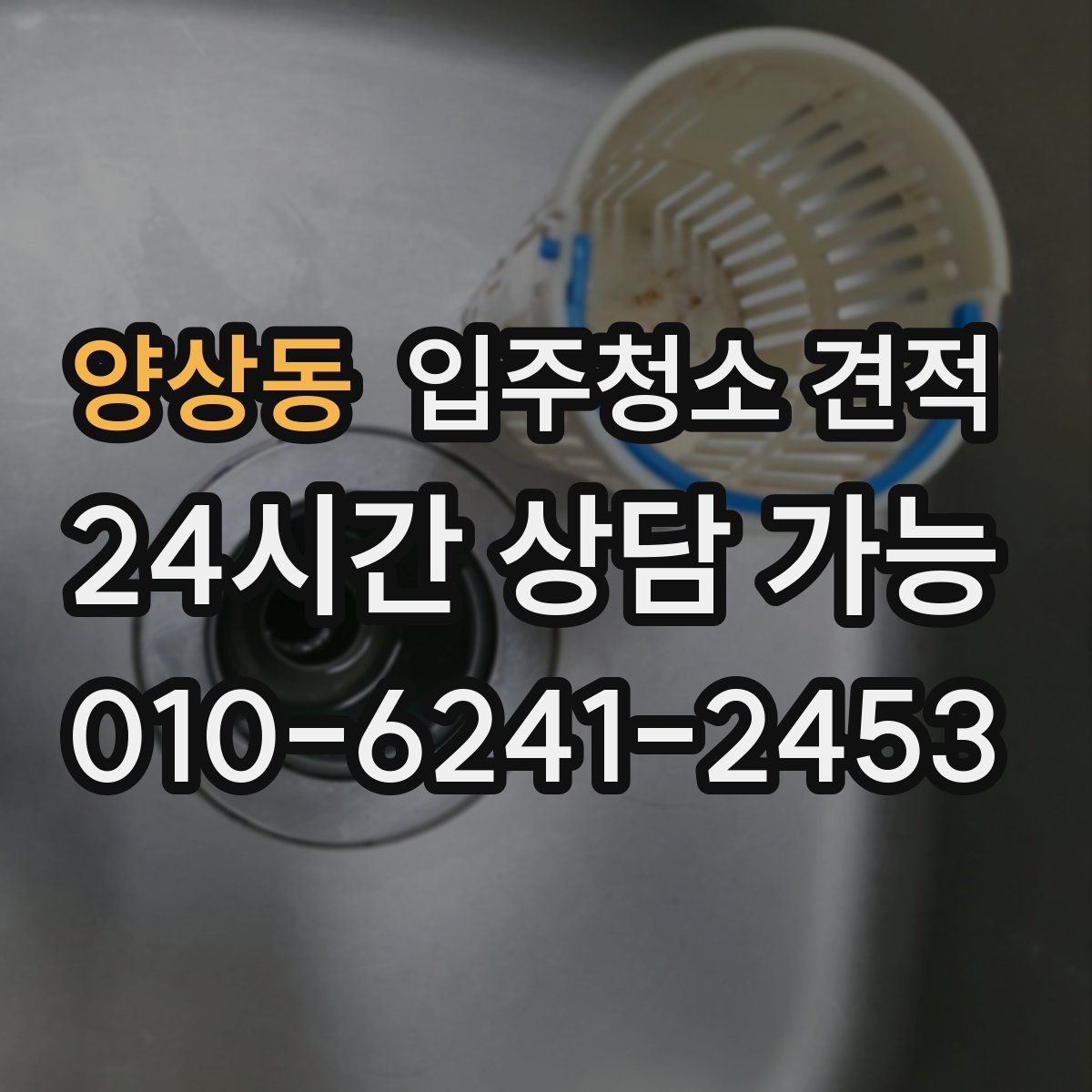 양상동 입주청소 견적