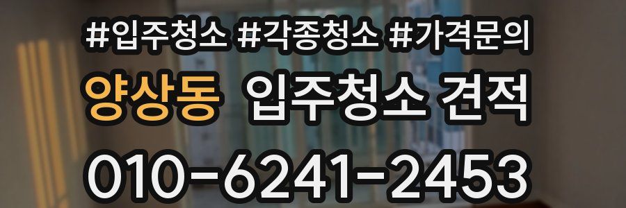 양상동 입주청소 견적