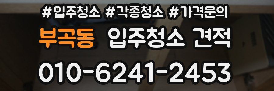 부곡동 입주청소 견적