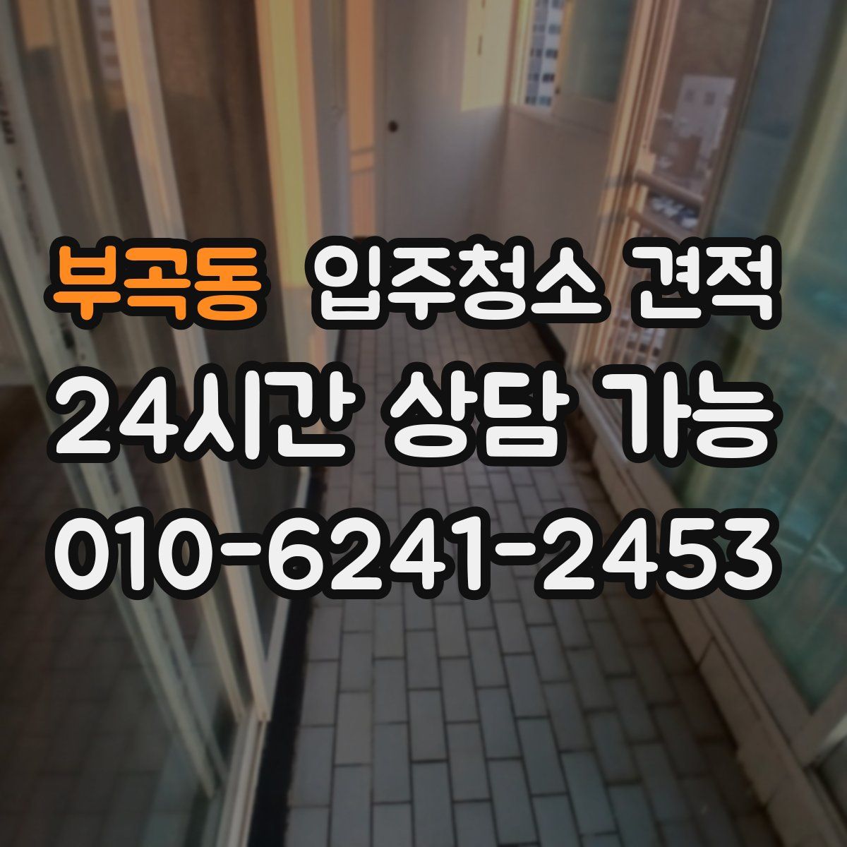 부곡동 입주청소 견적