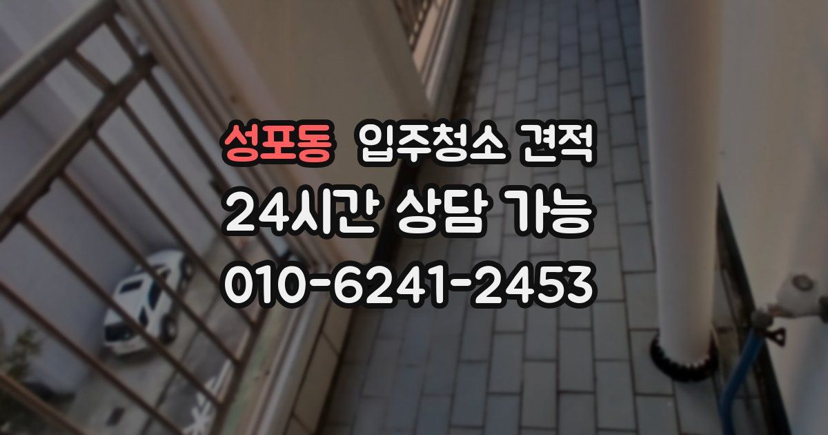 성포동 입주청소 견적