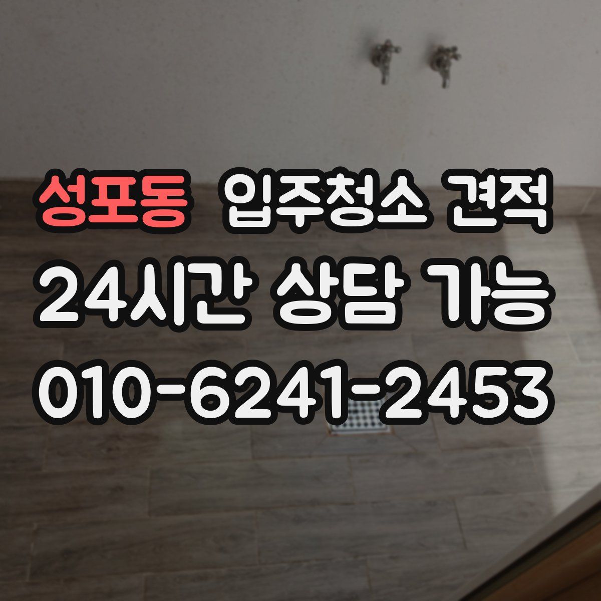 성포동 입주청소 견적