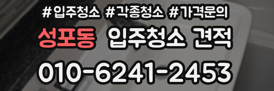 성포동 입주청소 견적