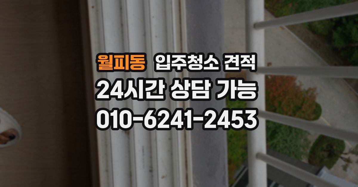 월피동 입주청소 견적