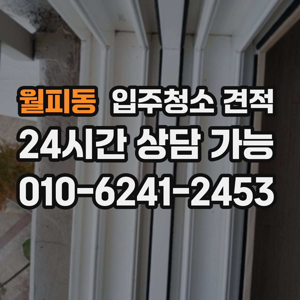 월피동 입주청소 견적
