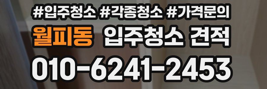 월피동 입주청소 견적