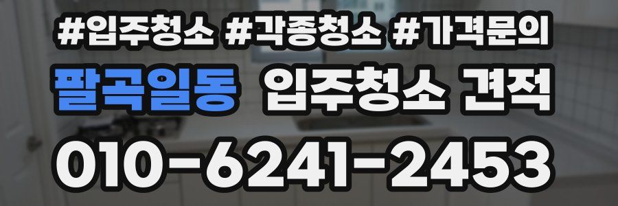 팔곡일동 입주청소 견적