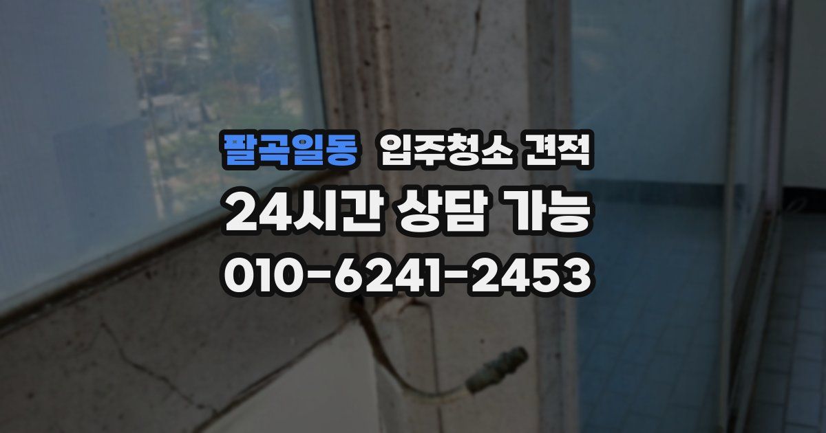 팔곡일동 입주청소 견적