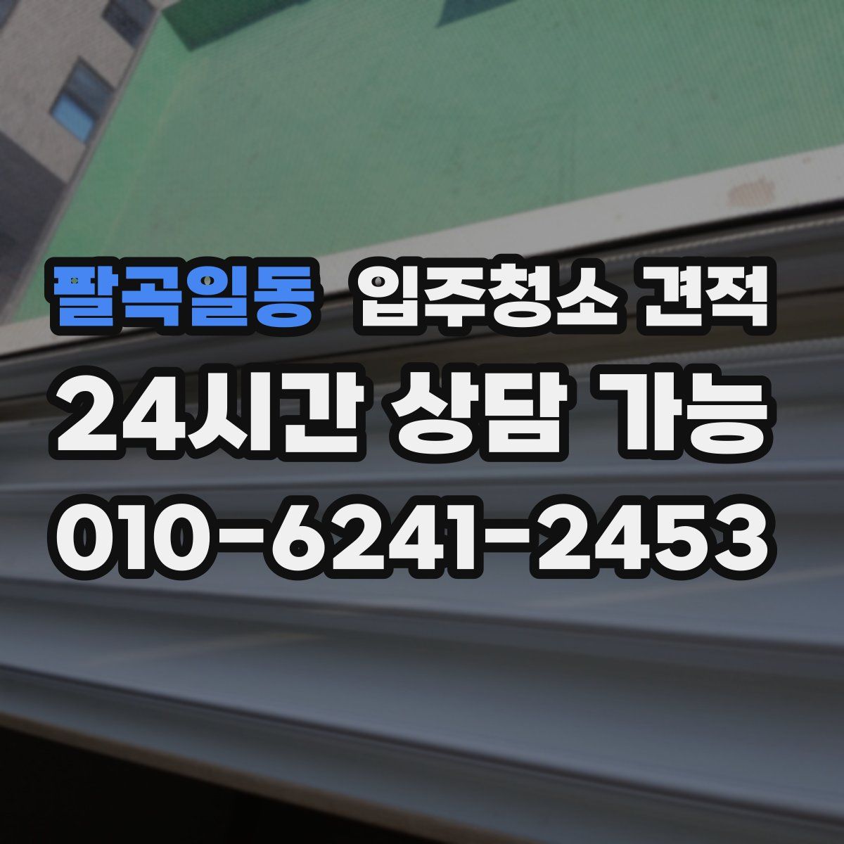 팔곡일동 입주청소 견적