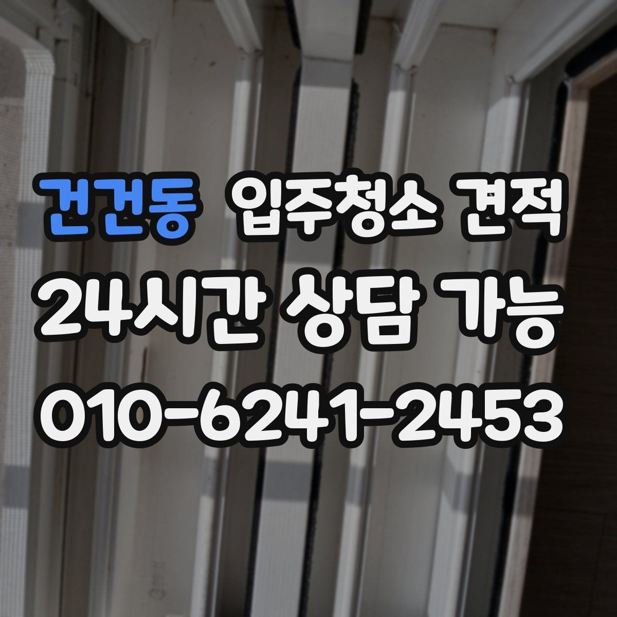건건동 입주청소 견적 받기 전 오염 상태를 전달하는 방법