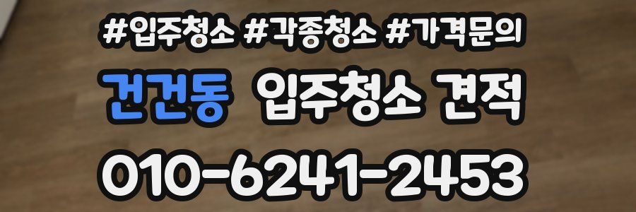건건동 입주청소 견적