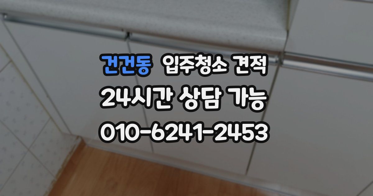 건건동 입주청소 견적