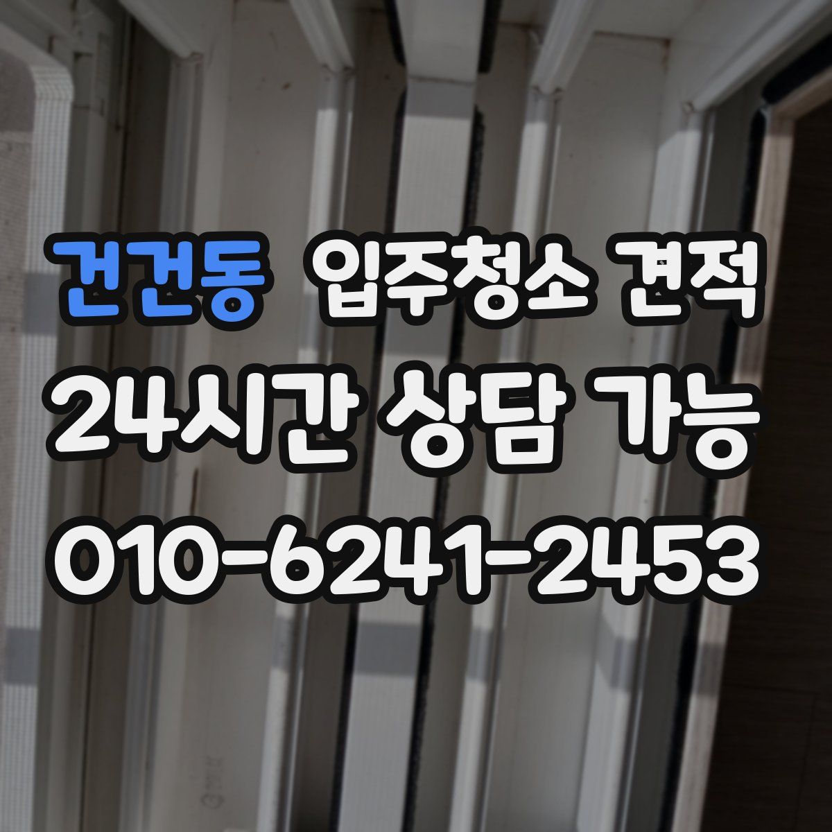 건건동 입주청소 견적
