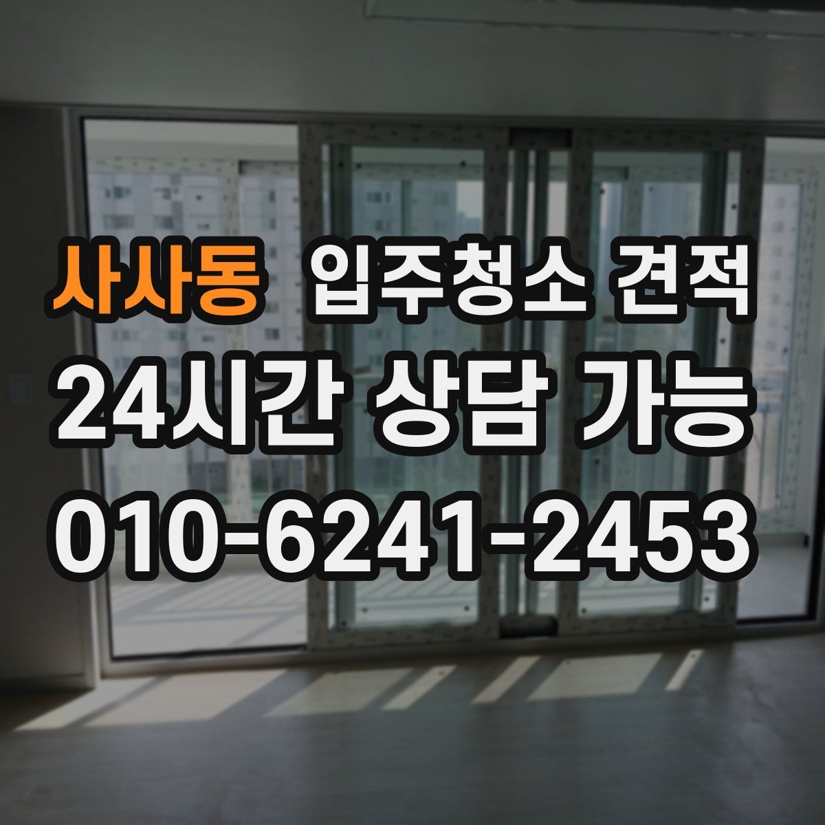 사사동 입주청소 견적