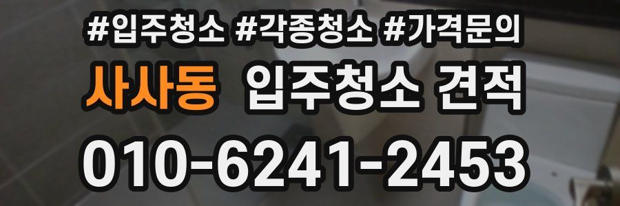 사사동 입주청소 견적