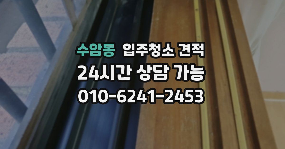 수암동 입주청소 견적