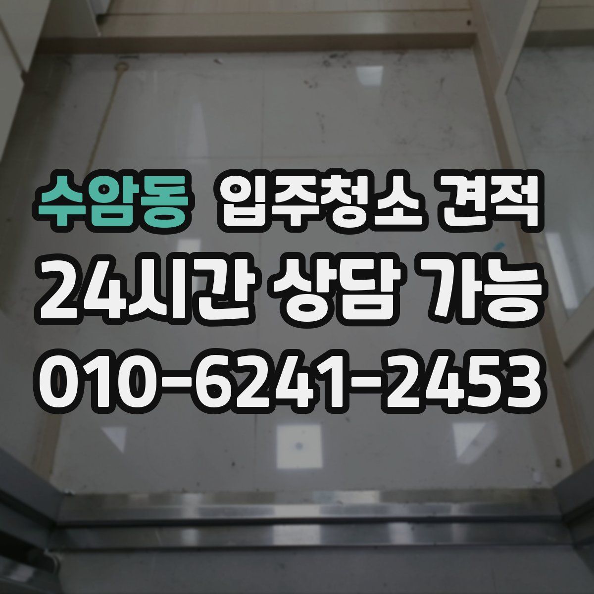 수암동 입주청소 견적
