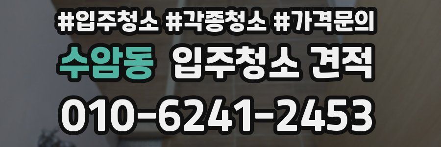 수암동 입주청소 견적