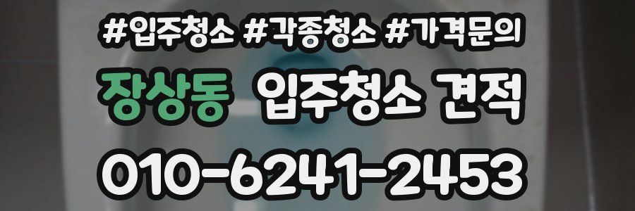 장상동 입주청소 견적