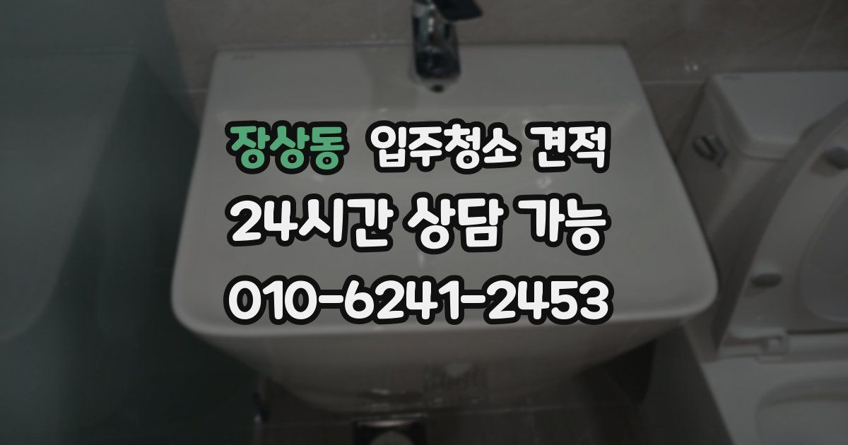 장상동 입주청소 견적