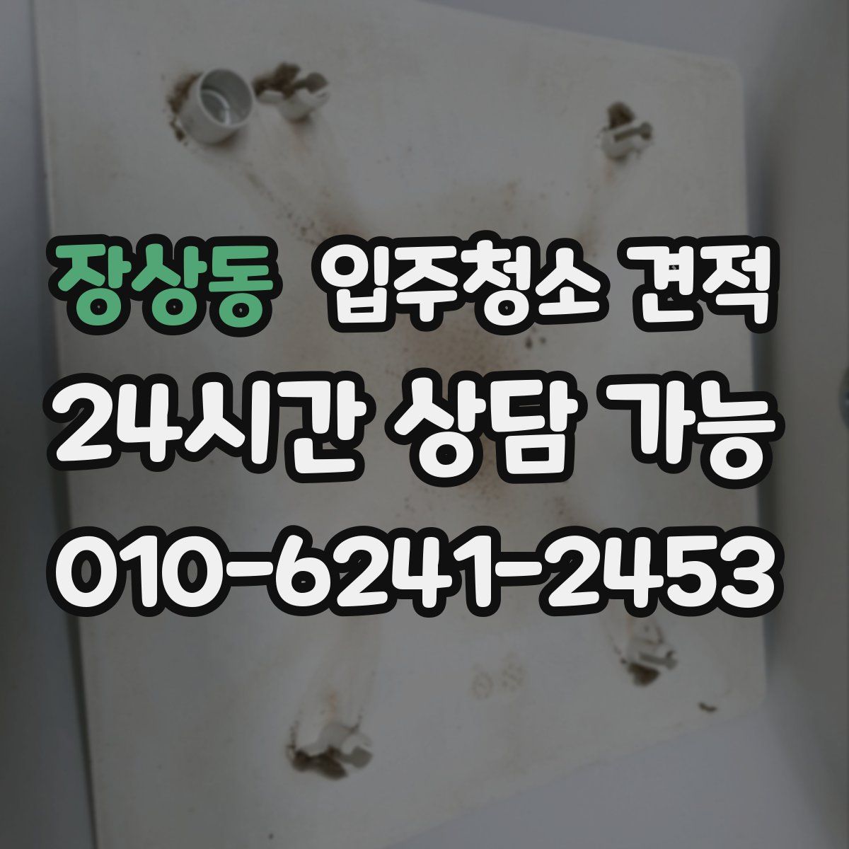 장상동 입주청소 견적