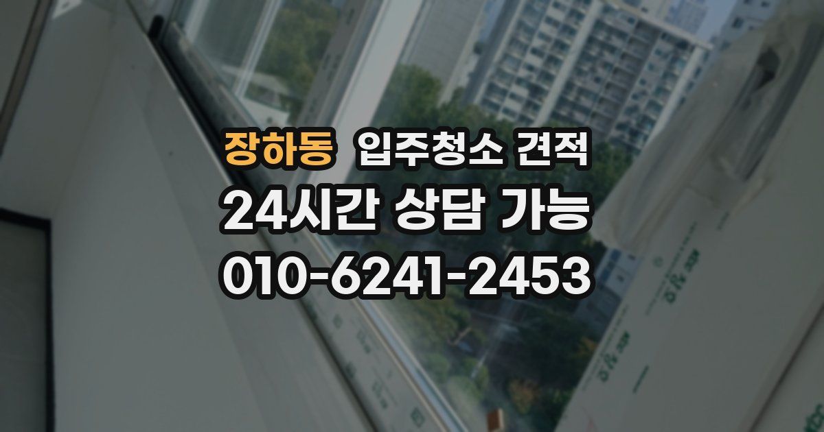 장하동 입주청소 견적